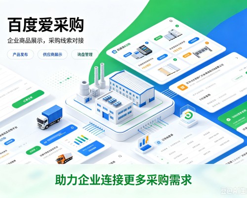 长丰百度爱采购